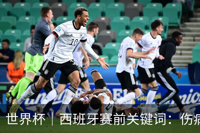 世界杯｜西班牙赛前关键词：伤病、心态与库库雷利亚