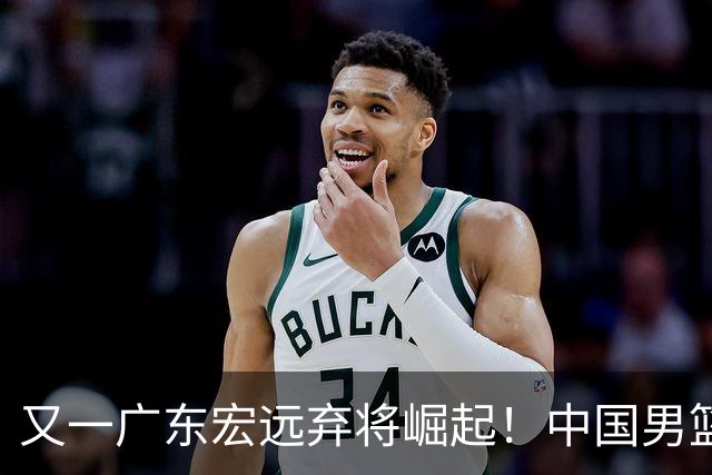 又一广东宏远弃将崛起！中国男篮20岁混血新星闪耀：砍28+11+5