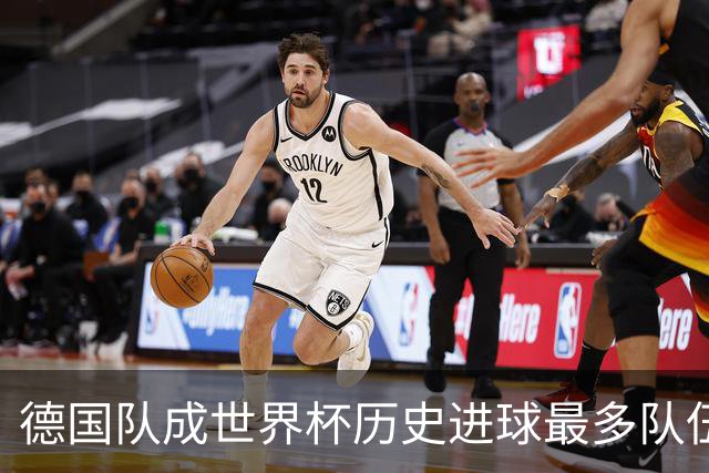 德国队成世界杯历史进球最多队伍 荷兰日本平局收场
