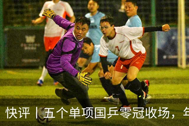 快评丨五个单项国乒零冠收场，年轻小将为何“不灵”？