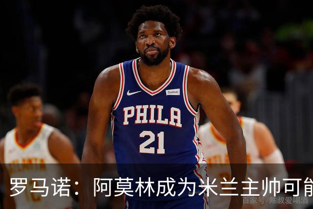 罗马诺：阿莫林成为米兰主帅可能性越来越大，雅伊斯勒解约金过高